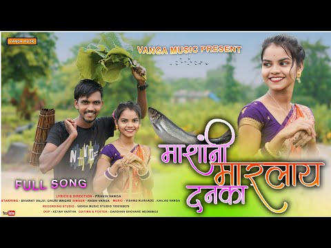 माशांनी मारलाय दनका | RASHI VANGA | Mashani MarLay Danka | barat Valavi | Gauri waghe | Full Song