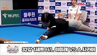 이미래vsA.사카이 32강 1세트 HL[SK렌터카 제주 LPBA월드챔피언십2024]