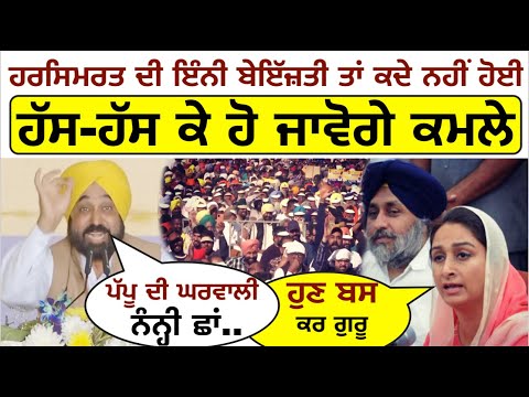 ਭਰੀ ਰੈਲੀ 'ਚ Bhagwant Mann ਨੇ Harsimrat Badal ਦੀ ਬਣਾਈ ਐਸੀ ਰੇਲ_ਦੇਖਕੇ ਹੱਸ ਹੱਸ ਕੇ ਹੋ ਜਾਵੋਗੇ ਕਮਲੇ