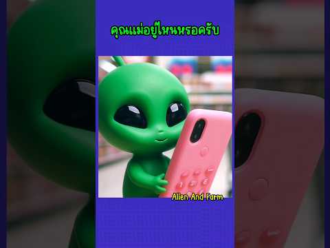 คุณแม่อยู่ไหน? #เรื่องแต่ง #เรื่องตลก #alien #funnyshorts #ai #น่ารัก #ตลกฮาฮา #การ์ตูน #เอเลี่ยน