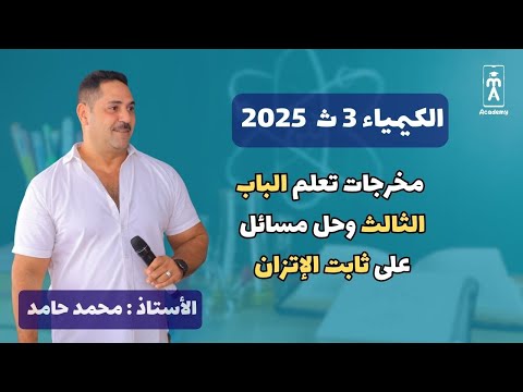 الكيمياء 3 ث |  مخرجات تعلم الباب الثالث وحل مسائل على ثابت الإتزان