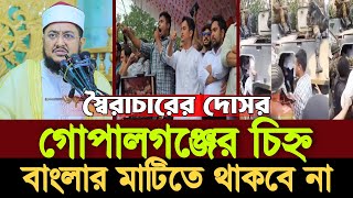 গোপালগঞ্জের নাম বাংলার মাটিতে থাকবে না |  Rahman Azhari Waz | 17.07.2025 |