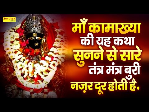 माँ कामाख्या की कथा माता~ माँ कामाख्या की यह कथा सुनने से सारे तंत्र मंत्र बुरी नज़र दूर होती है....