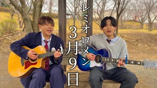 【卒業🌸】3月9日/レミオロメン cover ver.2025