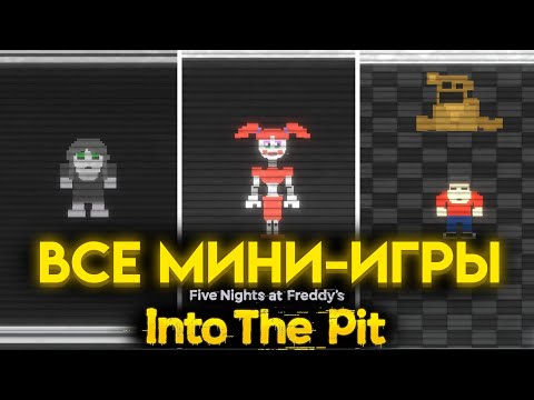 ВСЕ СЕКРЕТНЫЕ МИНИ ИГРЫ ВО ФНАФ ИНТО ЗЕ ПИТ ( FNAF INTO THE PIT )