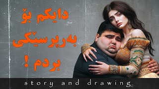 وێنەکێشان و چیرۆک : دایکم وتی شەوێک لێرە بمێنەوە