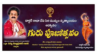 డాక్టర్ రాధా దేవి సిరి మువ్వల నృత్యాలయం | గురు పూజోత్సవం | LIVE