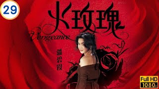TVB恩仇劇 | 金蓮舉報喬暉、溫兆倫(喬立)回港查案 | 溫碧霞 | 溫兆倫 | 羅嘉良 | 尹揚明 | 火玫瑰 29/40 | 粵語中字 | 1992