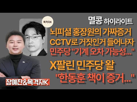 [멸콩하이라이트] 민주당 "CCTV가 오차", 한동훈 책이 증거...