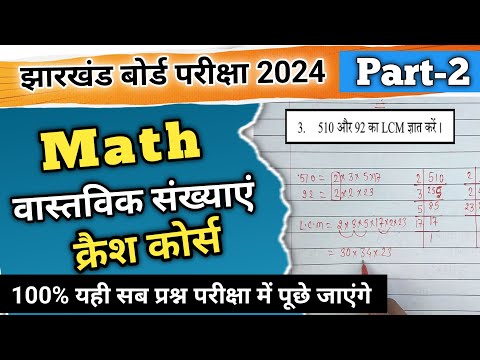 वास्तविक संख्या|Part-2|क्रैश कोर्स 2024||झारखंड बोर्ड परीक्षा||Ranjit Sir||MATH||#abhiclasses