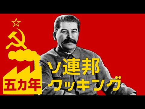 【音MAD】ソ連邦五カ年クッキング