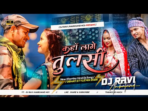 Kaha Lage Tulasi Raj Bhai New Khortha Dj Song 2025 ( Dehati Style Mix ) Dj Ravi Jharkhand No1