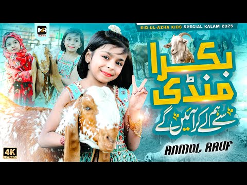 Eid e Qurban Nasheed | Bakra Mandi Se Hum Ly Ke Aye Gy | Eid Mubarak | Eid Song | MZR islamic