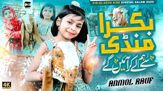Eid e Qurban Nasheed | Bakra Mandi Se Hum Ly Ke Aye Gy | Eid Mubarak | Eid Song | MZR islamic
