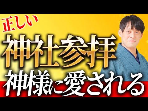 【参拝のお作法】神様に愛され2025年が豊かになる神社参拝のお作法【初詣】