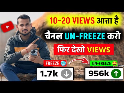 10-20 Views आता है, Channel UN-FREEZE करो 📈 | youtube channel freeze problem |  Views kaise badhaye