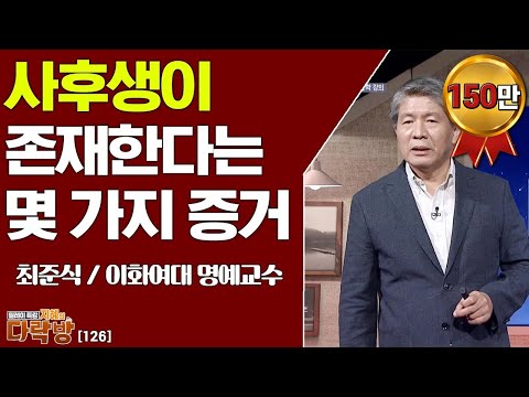 사후생이 존재한다는 증거 _ 최준식 이화여대 명예교수 [지혜의 다락방 126회]