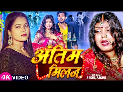 #video | #रेखा_रागिनी दर्द भरा गीत | अंतिम मिलन | #Rekha Ragini | Antim Milan | Bhojpuri #Sad Song