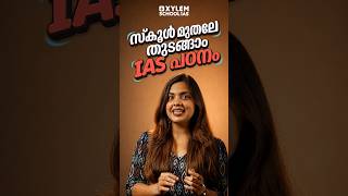 സ്കൂൾ മുതലേ തുടങ്ങാം IAS പഠനം !!