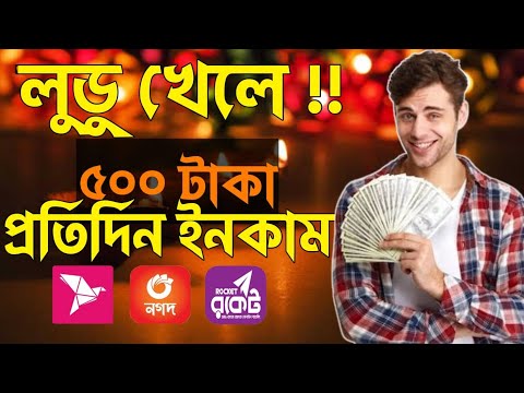 লুডু খেলে টাকা আয় বিকাশে || Ludo Khele Taka Income 2024 || Online Income Ludo Apps 2024