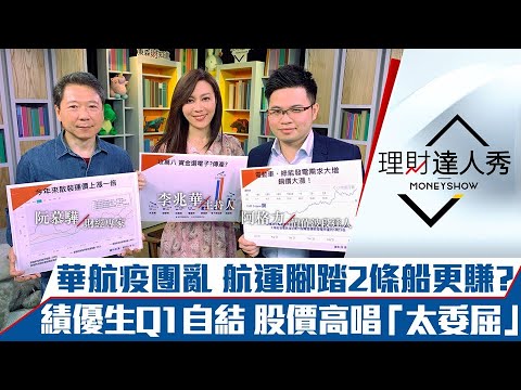 【理財達人秀】華航疫情複製塞港模式？航運股腳踏2條船更賺？績優生公布Q1自結誰被委屈？｜李兆華、阮慕驊、阿格力《理財達人秀》2021.04.26