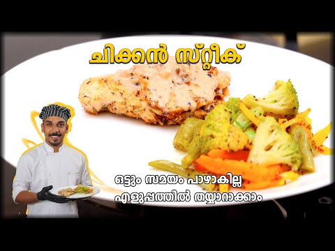 CHICKEN STAKE || ചിക്കൻ സ്റ്റേക്ക് || GOODWILL PACHAKAM || Onion peppercorn souce