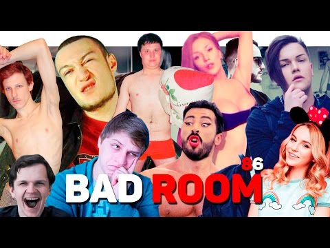 BAD ROOM №86 [РАНЬШЕ БЫЛО ЛУЧШЕ] (18+)