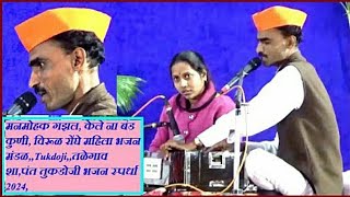 मनमोहक गझल, केले ना बंड कुणी, विरूळ रोंघे महिला भजन मंडळ,,,तळेगाव शा,पंत तुकडोजी भजन स्पर्धा 2024
