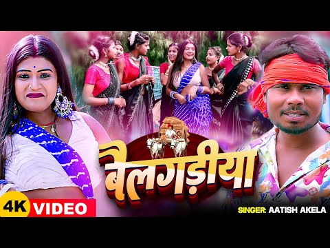 #Video | बैलगड़िया | #Aatish Akela का धमाकेदार वीडियो | Ft #Rani, #Komal | Bhojpuri Song