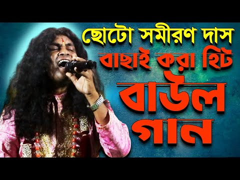 ছোট সমীরণ দাস বাউলের কন্ঠে বাছাই করা কিছু বাউল গান \\Choto Samiran Das Baul Gaan