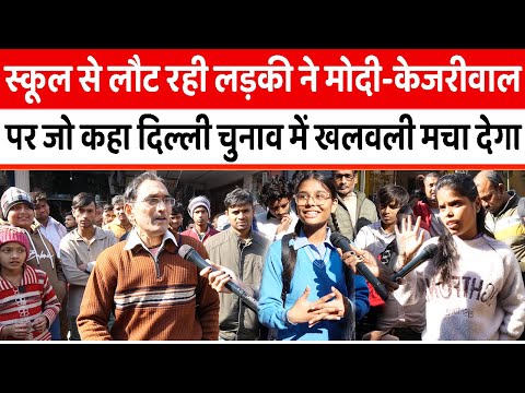 School से लौट रही लड़की ने Modi-Kejriwal पर जो कहा Delhi Chunav में खलवली मचा देगा || Delhi Election