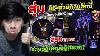 Free Fire - สุ่มเซ็ทใหม่ "กระต่ายกาแล็กซี่" มีเลขอันดับ + กระเป๋ากระต่าย กี่เพชร ?