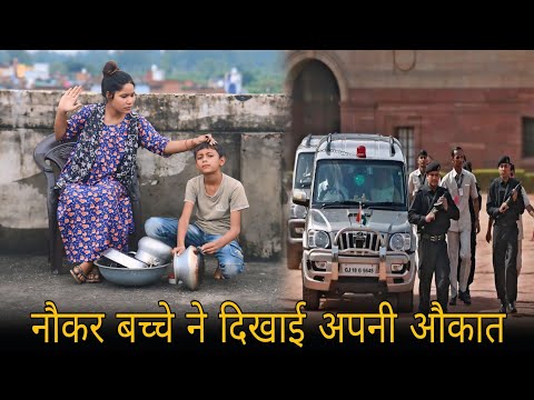 नौकर बच्चे ने दिखाई अपनी औकात | Naukar bana IAS OFFICER | Waqt Sabka Badalta Hai | Brijesh Saini