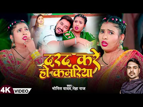 #VIDEO | दरद करे हो कमरिया | #Monit Yadav, #Neha Raj | Darad Kare Ho Kamariya | New Bhojpuri Song