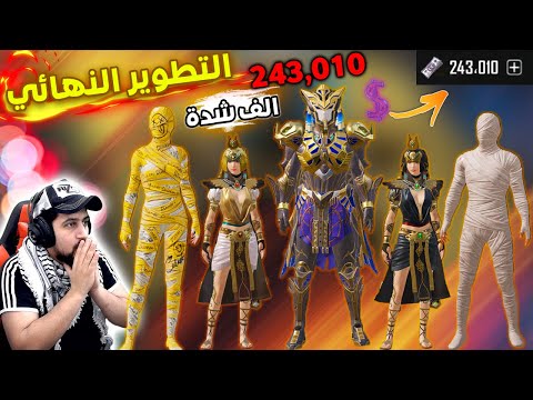 تفجير بكج الفرعون X و التطوير النهائي بقيمة 241,010 الف شدة 😱😱ببجي موبايل