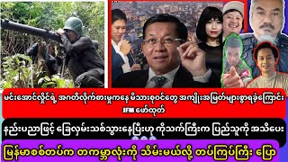 မြန်မာ စစ်တပ်က တကမ္ဘာလုံးသိမ်းမယ်လို့ ပြော ရုပ်သံ