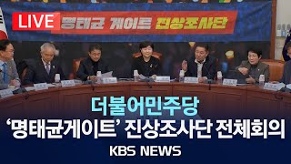 [🔴LIVE] 더불어민주당 '명태균게이트' 진상조사단 전체회의/2024년 12월 23일(월)/KBS