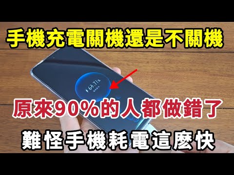 【乐厨怡妈】今天才知道，關機充電和不關機充電對手機的影響，別再做錯了。