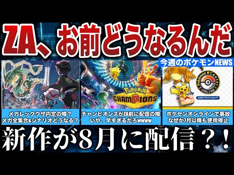 【懸念？】ZAやっぱりメガ全内定か？チャンピオンズもう配信しないとおかしい？！ポケセン使用停止...ポケカ商標登録が話題などポケモン噂NEWS解説【ポケモンZA/ポケモンSV】