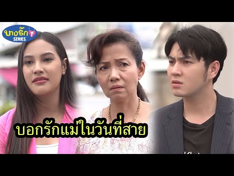 บอกรักแม่ในวันที่สายบางรักซีรีส์