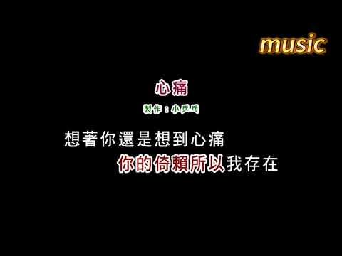 陳潔儀-心痛KTV 伴奏 no vocal 無人聲 music 純音樂 karaoke 卡拉OK 伴唱陳潔儀-心痛