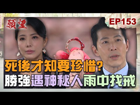 願望 EP153 完整版｜神秘女人怒斥「虛偽」？勝強死後才知道珍惜 雨中找戒還見血！弟弟復仇記 愛倫遭家翔關器材室！｜Desires｜【ivenor十時塑】