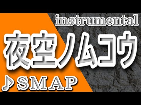 夜空ノムコウ/SMAP/instrumental/歌詞/YOZORANO MUKOU/Smap