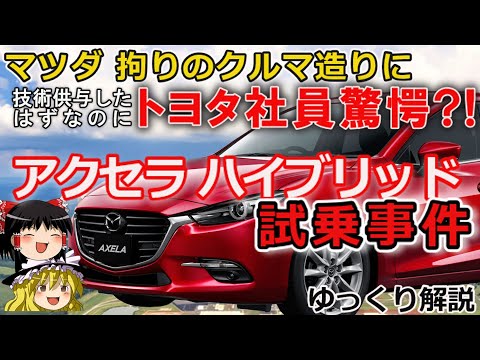 【ゆっくり解説】トヨタのクルマ造りを変えた！マツダアクセラハイブリッド試乗事件とは