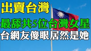 中共同路人 最舔共台灣女星  台灣人認為呢