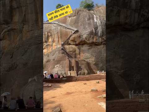 रावण सीता माता को यहीं लेके आया था 😳