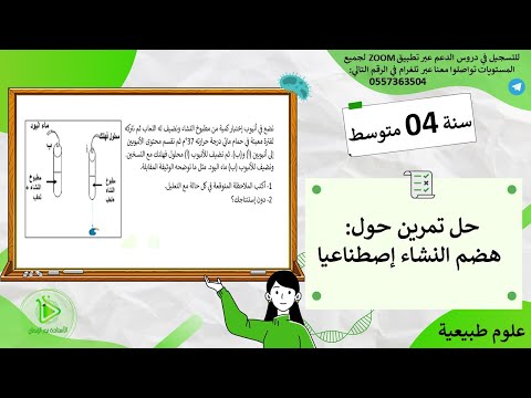 حل تمرين آخر حول هضم النشاء في الفم - علوم طبيعية سنة 04 متوسط