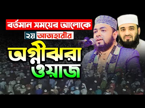 মাহমুদুল হাসান মনোয়ার নিউ ওয়াজ | muslim tv | waz 2025 | Mahmudul hasan monowar new waz