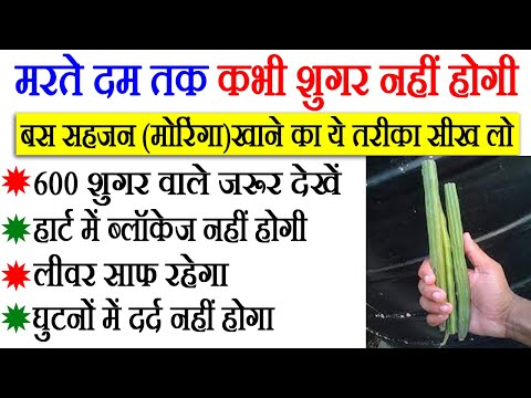 इस तरह सहजन (मोरिंगा) खाओगे तो मरते दम तक बीमार नहीं पड़ोगे, Drumstick Benefits For Health