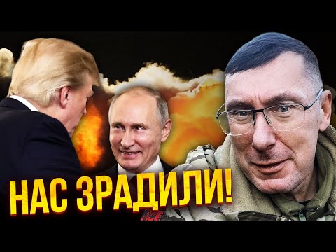 ЛУЦЕНКО: Все! СТАЛОСЯ НАЙГІРШЕ. Трамп і Путін ТАЄМНО ДОМОВИЛИСЬ. До Києва везуть нову угоду про мир